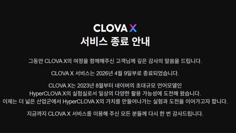 ClovaX 종료.jpg