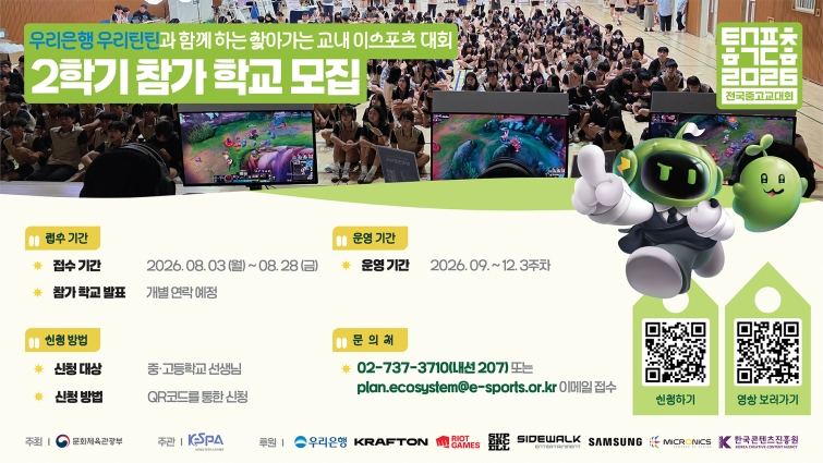 [이미지] 우리은행 우리틴틴과 함께하는 찾아가는 교내 이스포츠 대회 2학기 참가 학교 모집.jpg