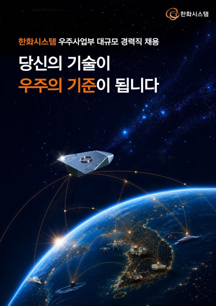 사진1_한화시스템 2026년 하반기 우주사업부 대규모 경력직 채용 포스터.jpg