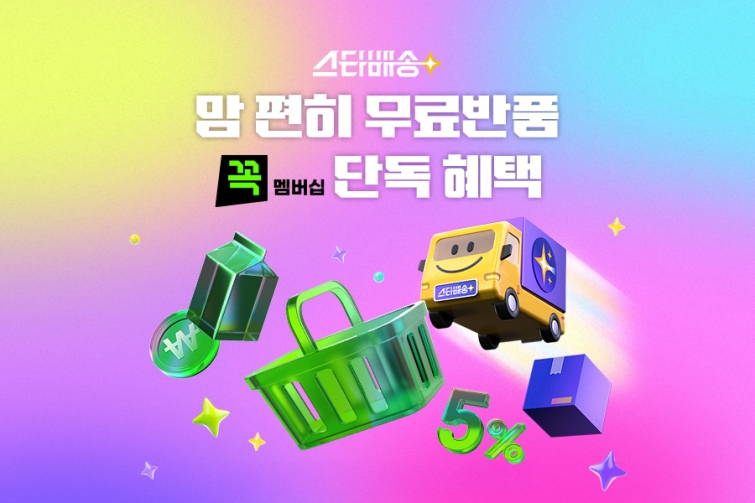 [이미지2] G마켓, ‘꼭’ 멤버십 회원 대상 무료반품 서비스 도입_260804.jpg