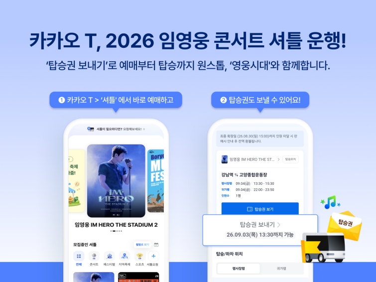 [이미지] 카카오모빌리티, ‘2026 임영웅 콘서트’ 셔틀 운행.jpg
