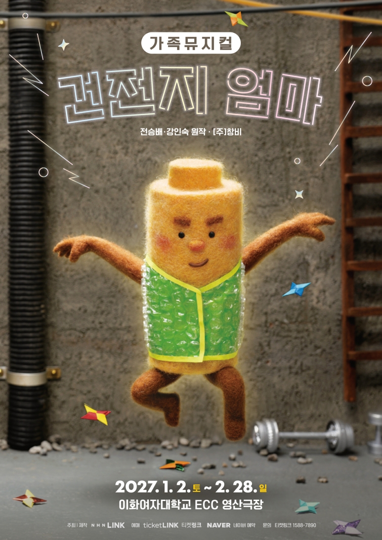[NHN링크_이미지] 가족뮤지컬 ‘건전지 엄마’ 공식 포스터.jpg