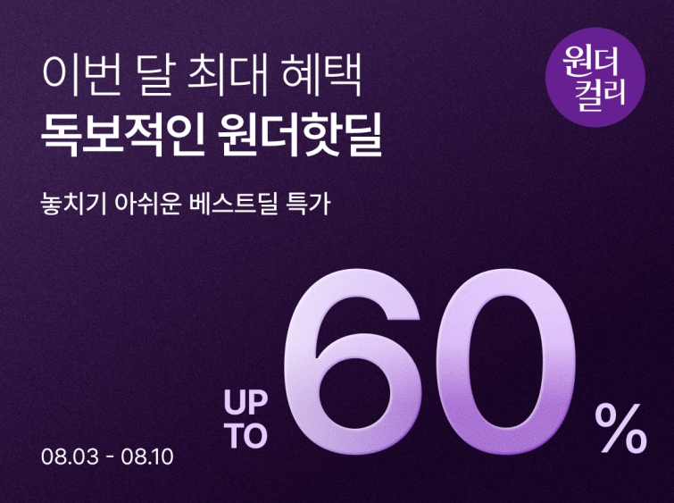 [사진] 컬리, ‘8월 원더컬리’ 개최… 장보기 필수품 등 최대 60% 할인.jpg