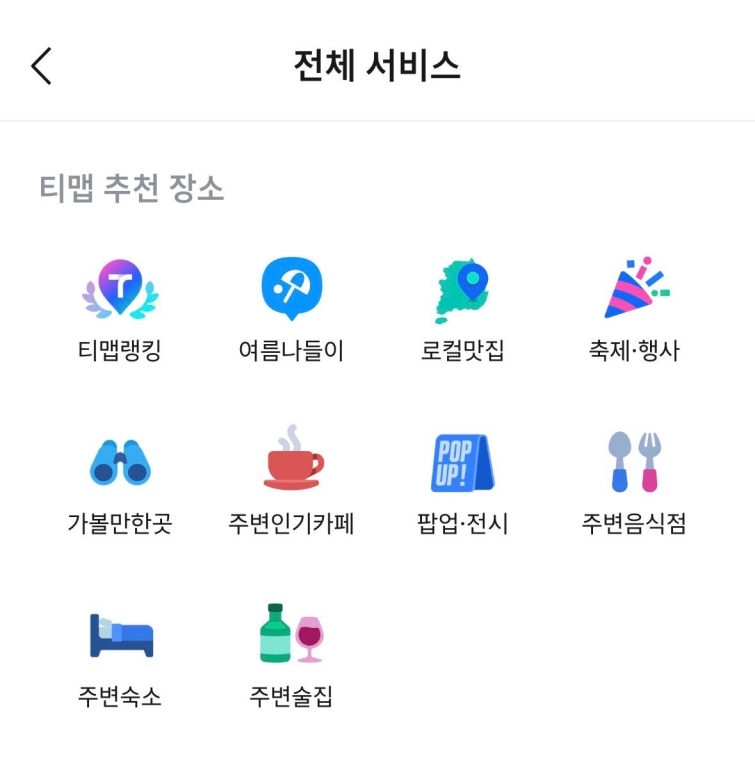 [이미지2] 티맵 장소 추천 서비스.jpg