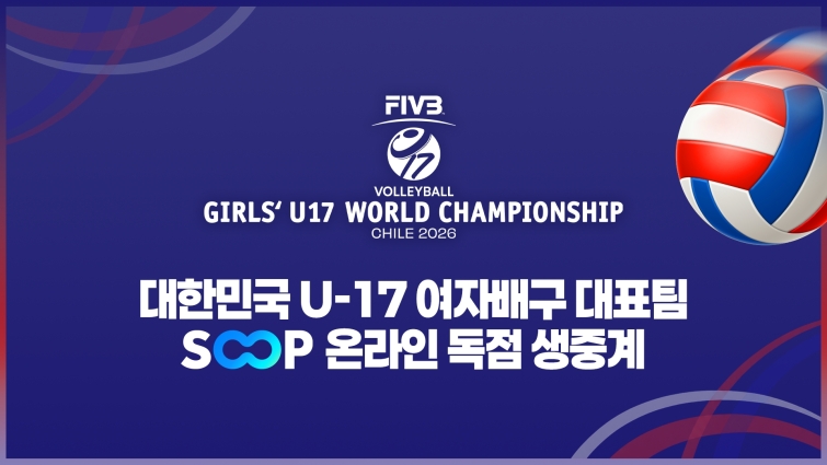[SOOP 보도자료] SOOP, 'FIVB 세계 여자 U-17 배구선수권대회' 한국 경기 온라인 독점 생중계_20260805.jpg