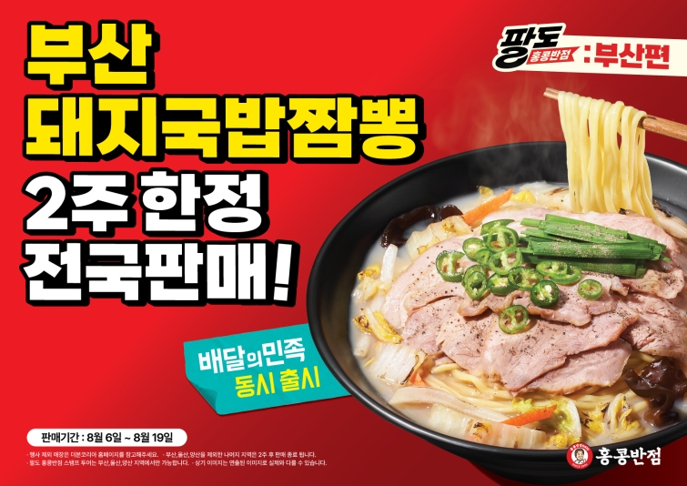 [이미지] 홍콩반점, 부산 특화 메뉴 ‘돼지국밥짬뽕’ 전국에서 맛본다…2주간 전 매장 확대 판매.jpg