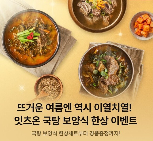 [첨부사진]hy, 무더위 이겨낼 ‘잇츠온 국탕 보양식’ 이벤트 실시.jpg