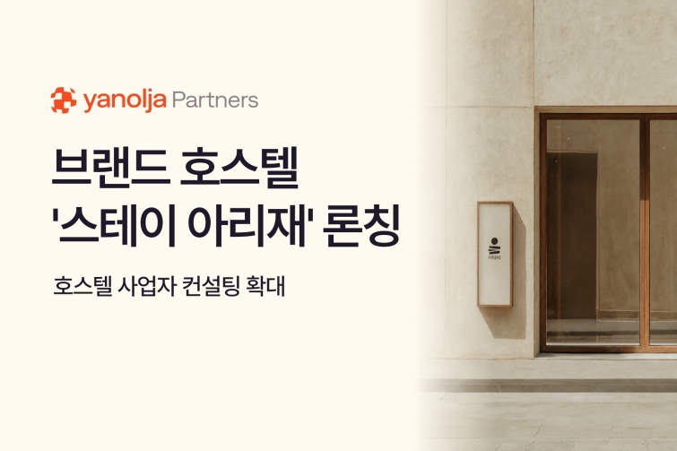 [첨부] 야놀자파트너스, 브랜드 호스텔 '스테이 아리재' 론칭 이미지.jpg