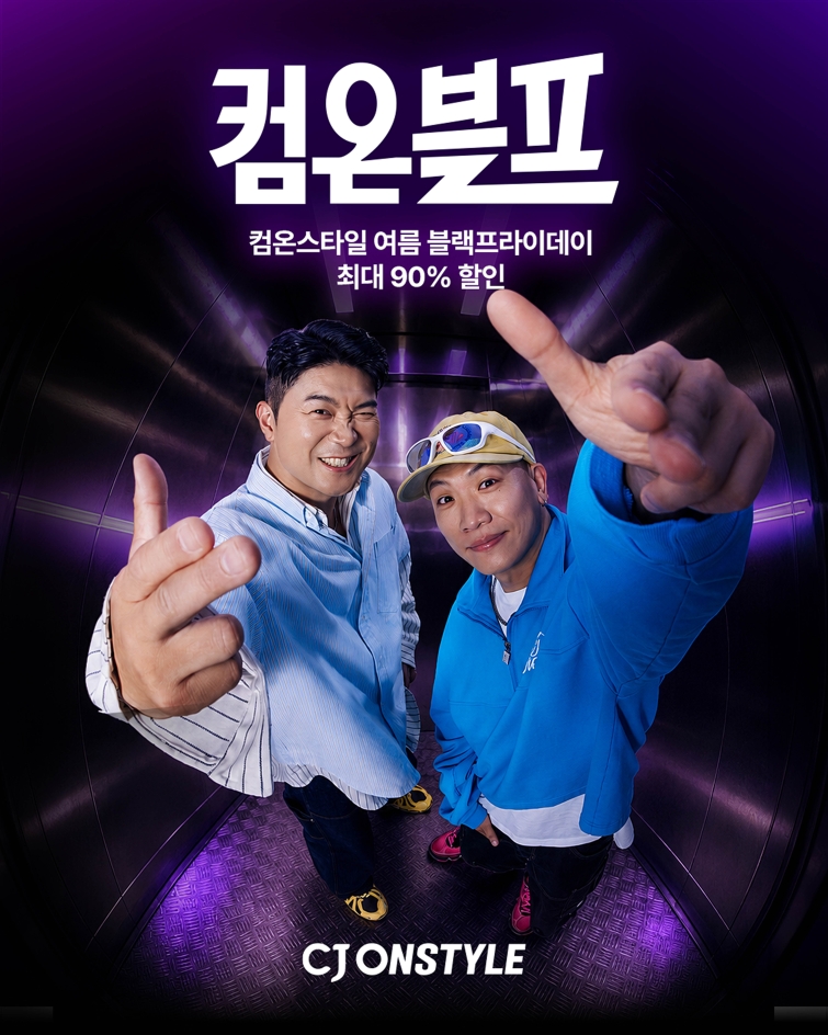 [CJ온스타일 사진자료] CJ온스타일이 7월 3일부터 12일까지 여름 블랙프라이데이 행사 ‘컴온블프’를 진행한다..jpg