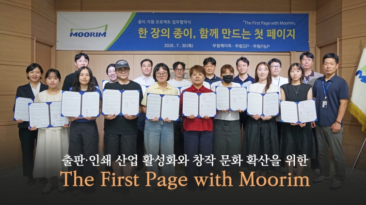 [사진-무림] 무림페이퍼, 출판·인쇄 창작문화 지원 프로젝트 업무협약 체결_1.jpg