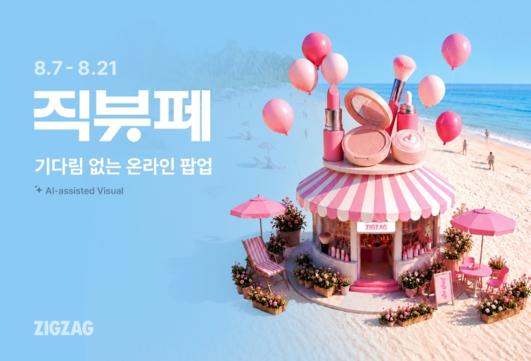 [260807] 카카오스타일 보도자료_지그재그, '직잭뷰티 페스타' 개최…최대 91% 할인.jpg