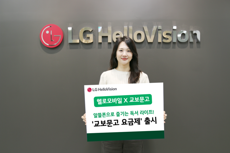 [LG헬로비전 보도사진1] LG헬로비전 헬로모바일, 매월 9,900원 상당 도서 혜택 주는 ‘교보문고 요금제’ 출시.png