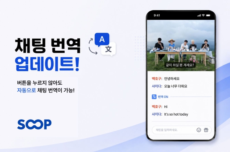 SOOP AI 채팅 번역 업데이트 이미지.jpg
