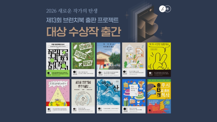 [카카오 사진자료] 카카오, '제13회 브런치북 출판 프로젝트' 수상작 출간.jpg