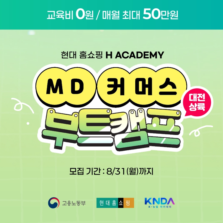 현대홈쇼핑_K-뉴딜 MD·커머스 직무 체험형 부트캠프 1기.jpg