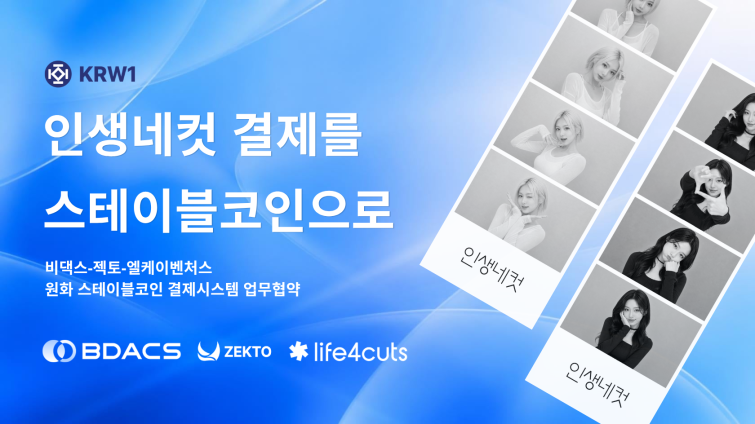260810_BDACS-Zecto-Life4Cuts MOU_image(KR).png
