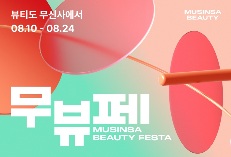 [무신사 사진자료] 무신사 뷰티는 10일부터 14일간 연중 최대 규모의 온·오프라인 뷰티 축제 ‘무뷰페’를 진행한다..jpg
