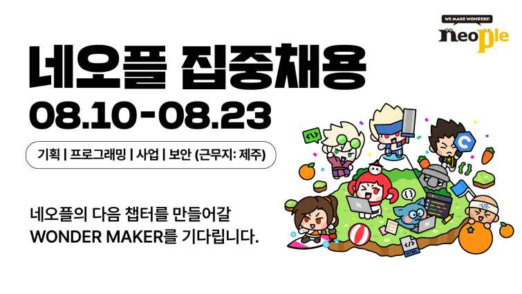 [넥슨] 네오플 집중채용 대표 이미지.png
