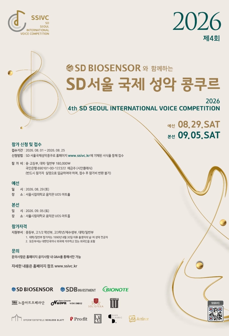 (에스디바이오센서 사진자료) SD그룹 후원 ‘제4회 SD서울국제성악콩쿠르’ 개최…8월 25일까지 참가 접수.jpg