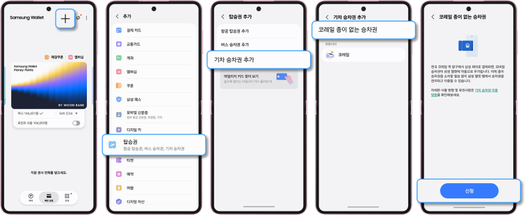 삼성전자, 삼성 월렛에 코레일 종이 없는 승차권 서비스 출시(3).png