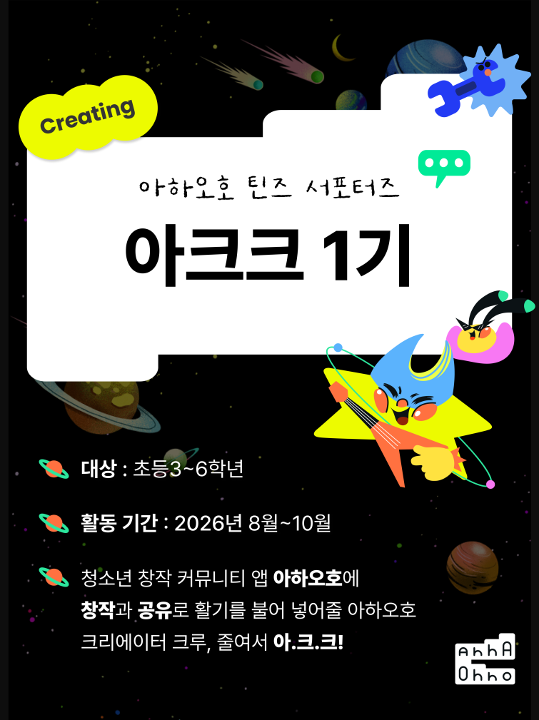 스마일게이트 퓨처랩, ‘아하오호’ 청소년 창작 서포터즈 '아크크' 1기 발족.png