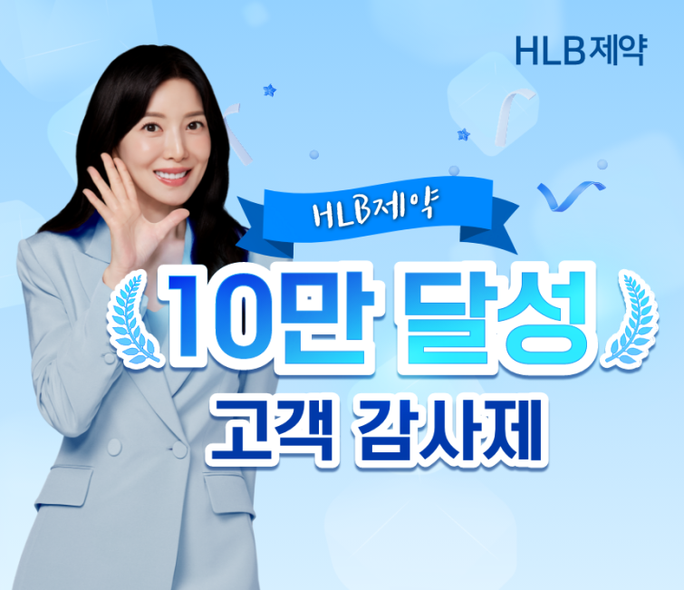 HLB제약 네이버 브랜드스토어 관심고객 10만 돌파 감사제 홍보 이미지.png