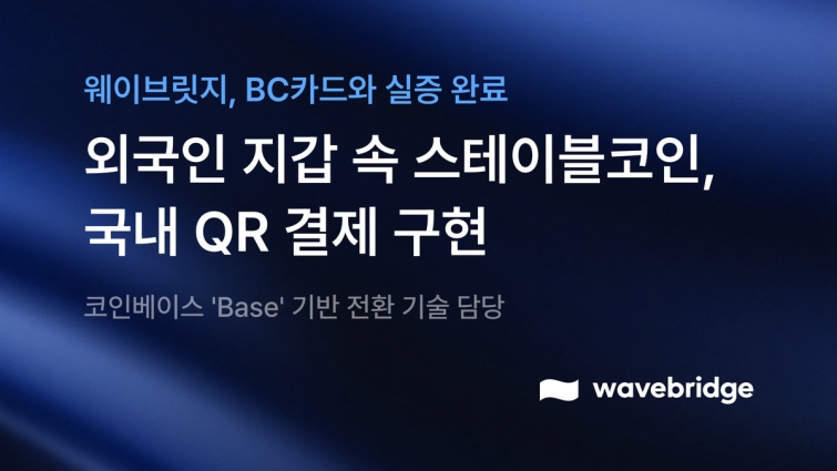 [img] 웨이브릿지, 코인베이스 'Base' 기반 스테이블코인 전환 기술로 BC카드와 국내 QR결제 실증 완료.jpg