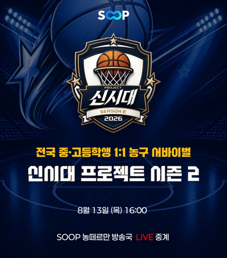 [SOOP 보도자료] SOOP, 중·고교생 1대1 농구 최강자 가린다…‘신시대 프로젝트 시즌2’ 개최_20260812.jpg