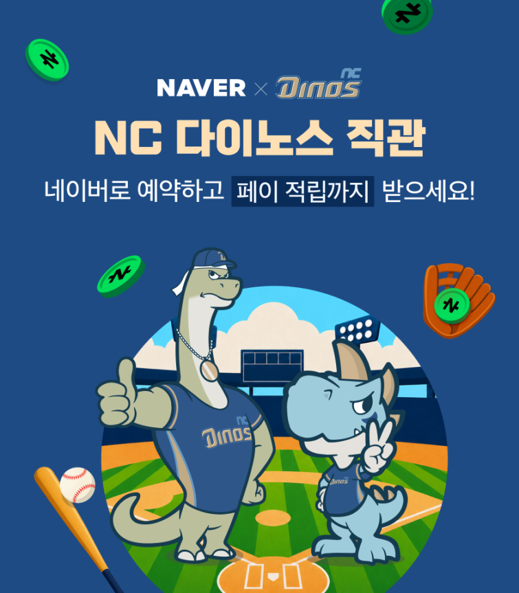 네이버-NC 다이노스 네이버존 (1).png