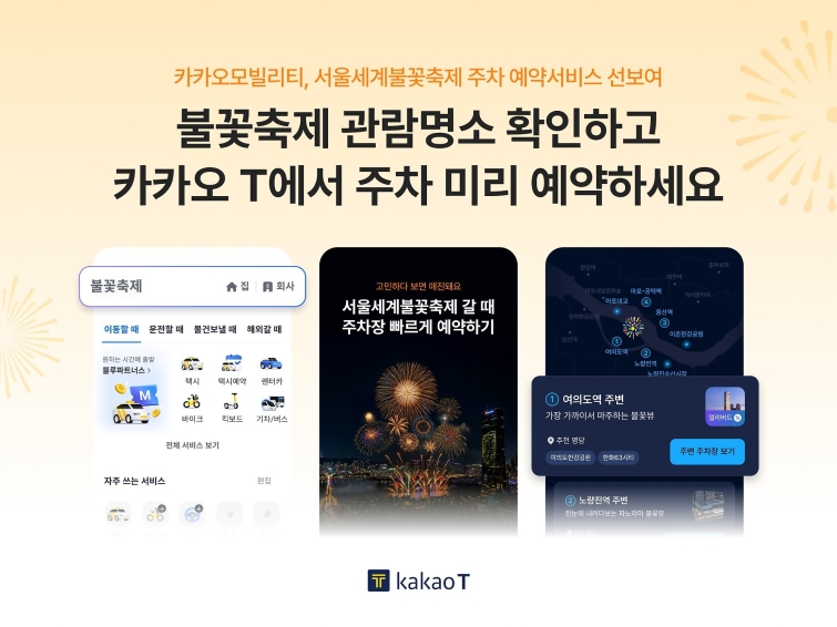 [이미지] 카카오모빌리티, ‘서울세계불꽃축제’ 관람객 위한 주차 예약 서비스 선보여.jpg