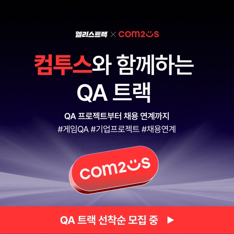 [컴투스] 사진자료 - '컴투스-엘리스 게임 QA 실무 중심 부트캠프' 대표 이미지.jpg