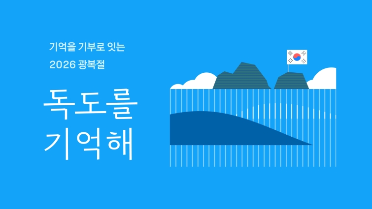 26.08.13 [카카오 사진자료] 카카오, 광복절 맞아 '독도를 기억해' 캠페인 진행.jpg