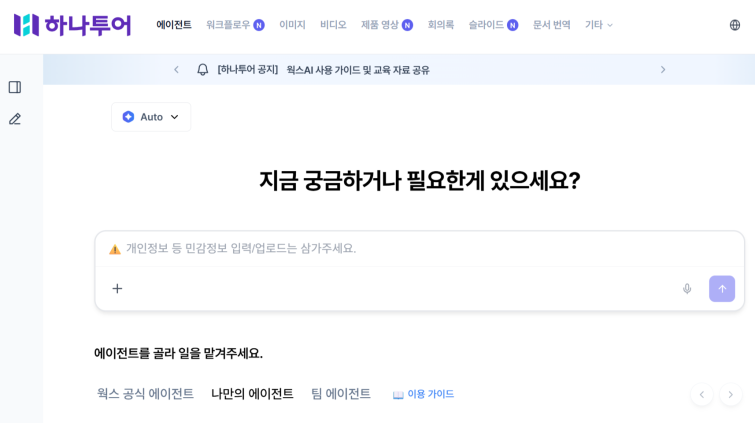 [하나투어 사진자료]하나투어가 임직원을 대상으로 제공하는 기업용 AI 서비스 '웍스AI' 화면 갈무리.png