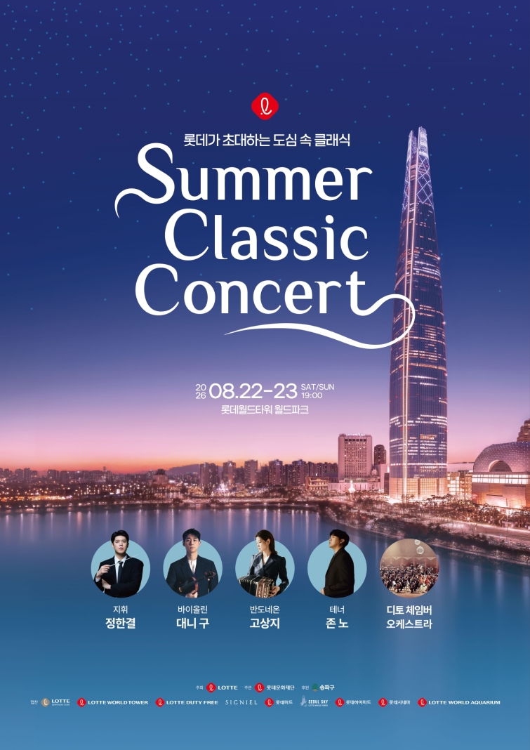 [사진] 2026 롯데 서머 클래식 콘서트 포스터.jpg