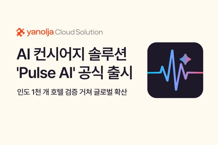 [첨부] AI 컨시어지 솔루션 'Pulse AI' 공식 출시 이미지.jpg