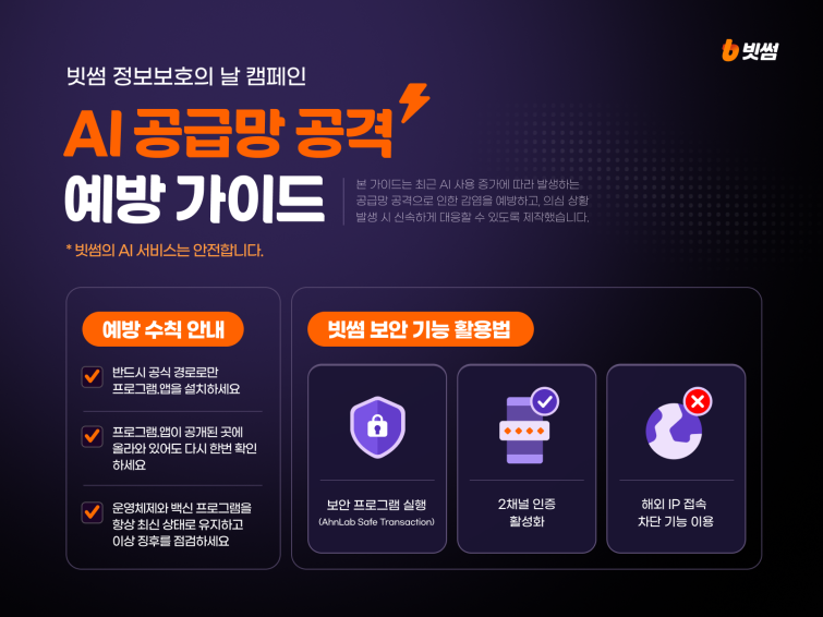 (이미지) (보도자료) 빗썸, 8월 정보보호의 날 맞아 'AI 공급망 공격' 예방 가이드 공개.png