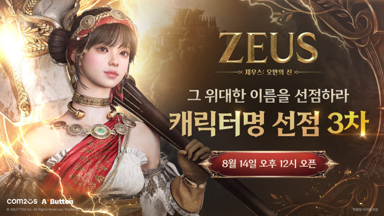 [컴투스] 사진자료 - 컴투스 ‘제우스 오만의 신’ 3차 캐릭터명 선점 대표 이미지.png