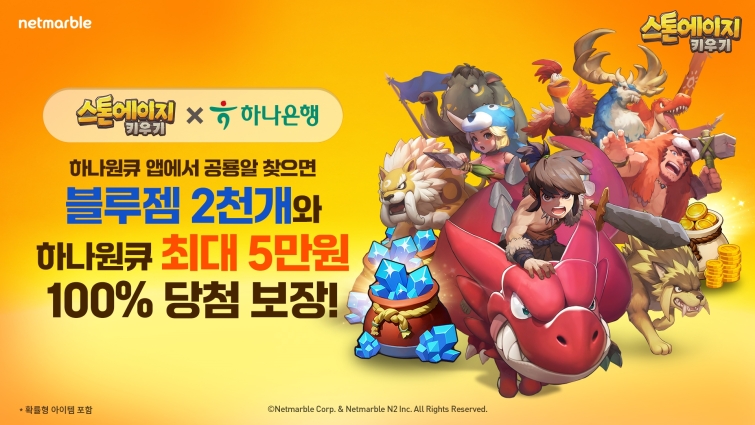 [이미지] 넷마블 '스톤에이지 키우기', 하나은행 모바일 앱 '하나원큐' 제휴 이벤트 실시_0814.jpg