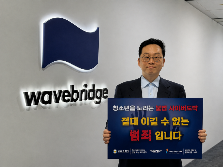 [img] 웨이브릿지, 청소년 불법도박 근절 릴레이 캠페인 동참.png