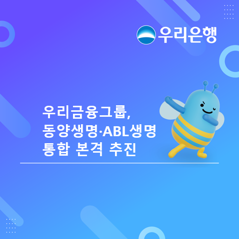 ★엠바고★ 0818 우리금융그룹, 동양생명·ABL생명 통합 본격 추진.png