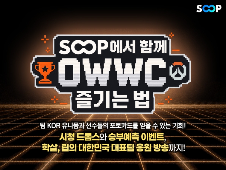 [SOOP 보도자료] SOOP, ‘2026 오버워치 월드컵’ 생중계…유저 위한 다양한 이벤트 진행_20260818.jpg