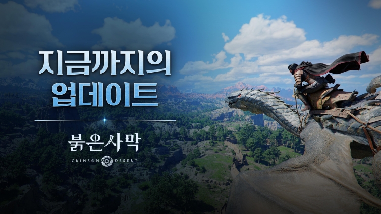 [이미지] 펄어비스 붉은사막, ‘지금까지의 업데이트’ 인포그래픽 공개.jpg