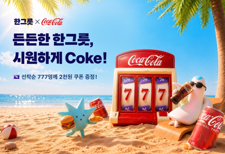 [보도자료이미지] “든든한 한그릇에 톡 쏘는 콜라 한 잔”...배민, 코카-콜라와 '한그릇' 여름 프로모션_260818.jpg