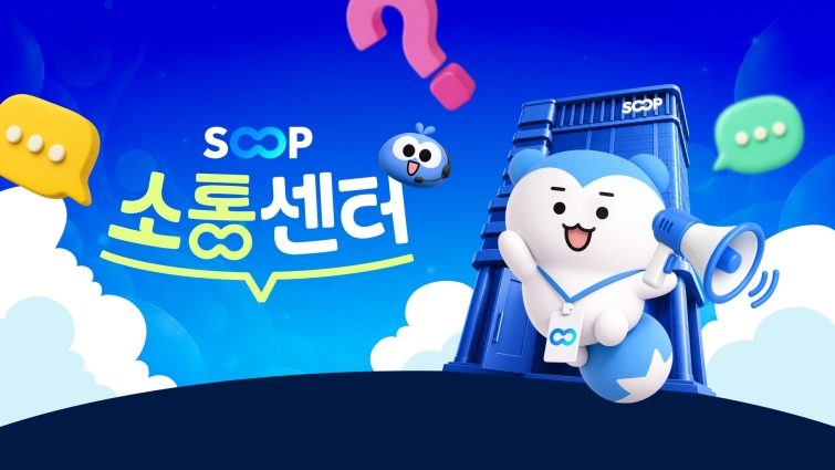 SOOP 소통센터 이미지.jpg