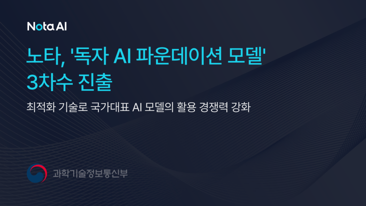 [이미지 1] 노타 독자 AI 파운데이션 모델 프로젝트 3차수 진출.png