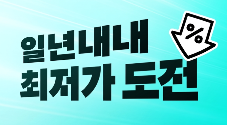 최저가도전 보도자료.png