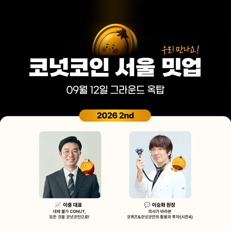 1 코넛코인 서울 밋업 이미지. 제공=㈜대체불가능회사 1.png