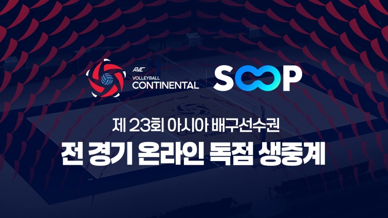 [SOOP 보도자료] SOOP, '제23회 아시아 배구선수권대회' 온라인 독점 생중계_20260820.jpg