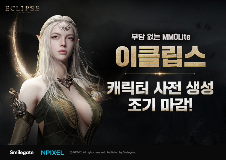 [사진자료] 스마일게이트 이클립스 전 서버 캐릭터 사전 생성 조기 마감 (1).jpg
