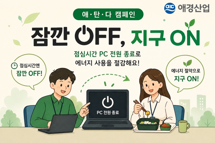 애경산업, ‘에너지의 날’ 맞아 5일간 애·탄·다 캠페인 진행…‘잠깐 OFF, 지구 ON’으로 에너지 절약.jpg